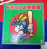 ドラゴンズ野球盤 中日ドラゴンズ 野球盤 エポック社 - メルカリ